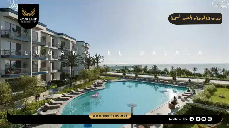 فندق الما لوجانو العين السخنة ALMA Hotel Lugano El Galala