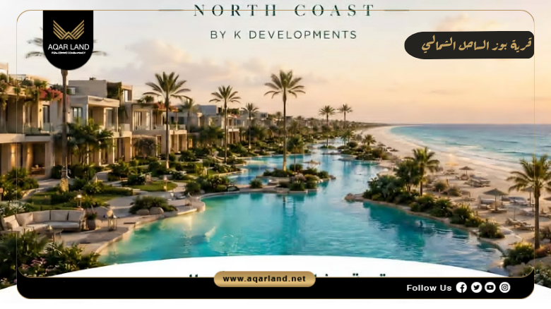 قرية بوز الساحل الشمالي 2026 Pause North Coast