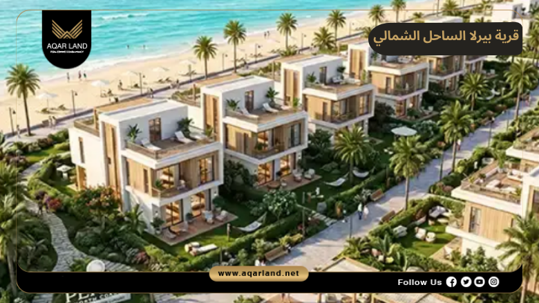 قرية بيرلا الساحل الشمالي 2026 Perla North Coast