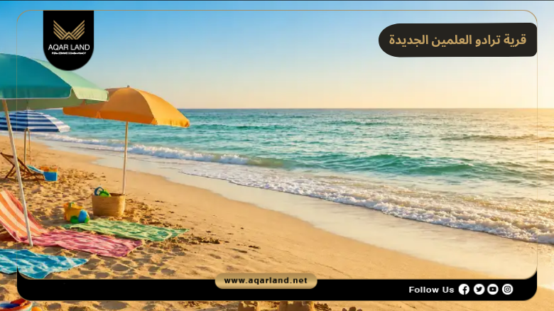 قرية ترادو العلمين الجديدة 2026 Trado New Alamein