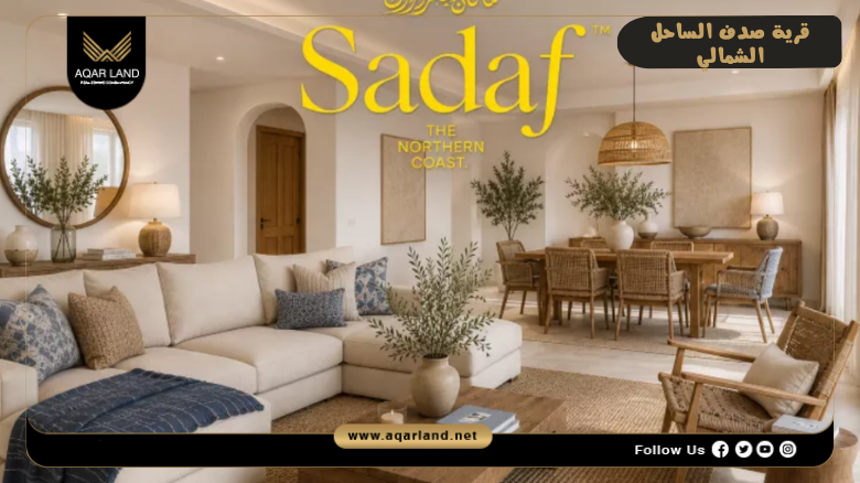 قرية صدف الساحل الشمالي 2026 Sadaf North Coast