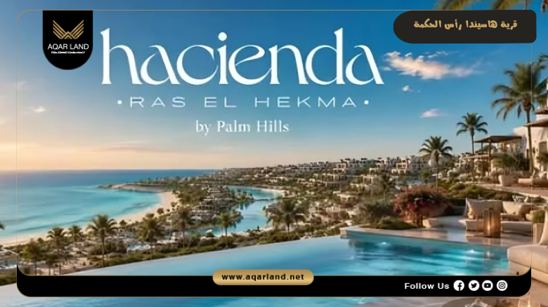 قرية هاسيندا رأس الحكمة 2026 Hacienda Ras El Hekma