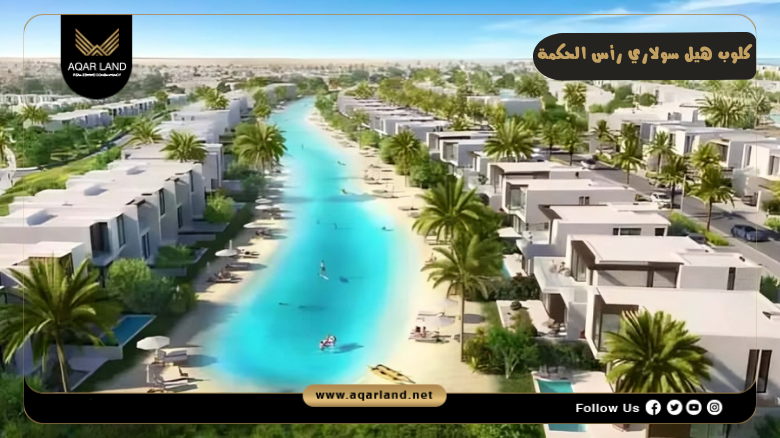 كلوب هيل سولاري رأس الحكمة 2026 Club Hill Ras El Hekma