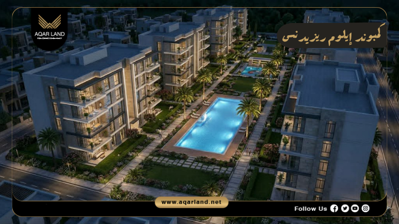 كمبوند إيلوم ريزيدنس التجمع السادس 2026 Illume Residence New Cairo