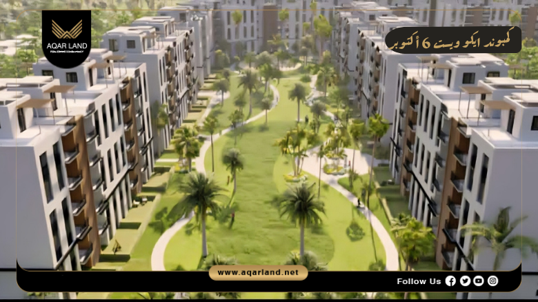 كمبوند ايكو ويست 6 أكتوبر Eco West 6 October