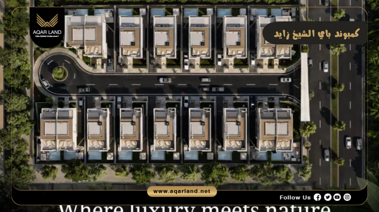 كمبوند باي الشيخ زايد 2026 Compound PAI El Sheikh Zayed
