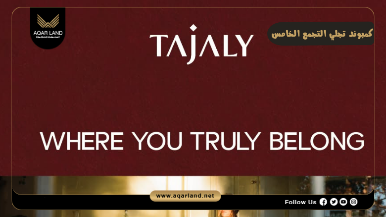 كمبوند تجلي التجمع الخامس 2026 Tajaly New Cairo