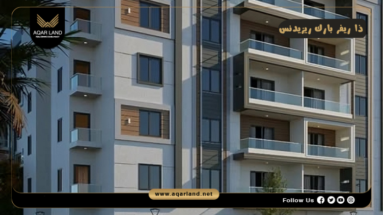 كمبوند ذا ريفر بارك ريزيدنس العبور 2026 The River Park 6 كمبوند ذا ريفر بارك ريزيدنس العبور أسعار