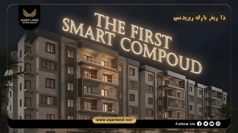 كمبوند ذا ريفر بارك ريزيدنس العبور 2026 The River Park