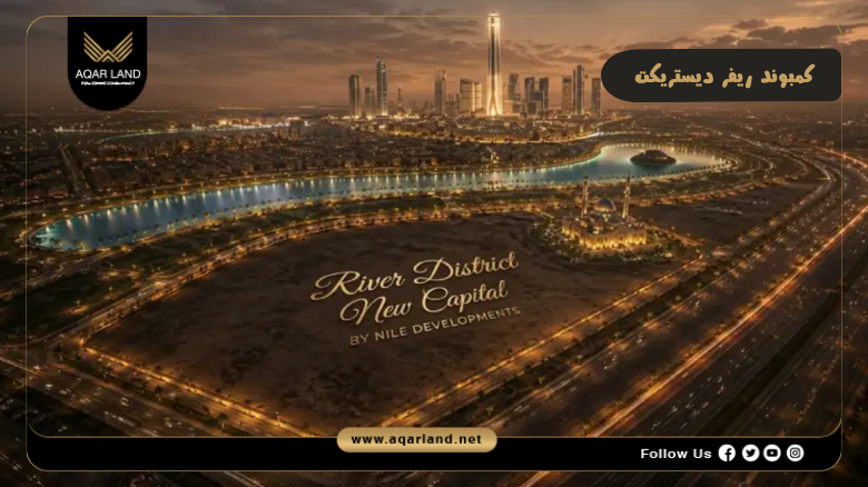 كمبوند ريفر ديستريكت العاصمة الإدارية 2026 River District New Capital
