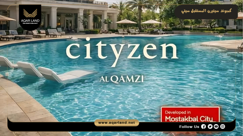 كمبوند سيتيزن المستقبل سيتي 2026 CITYZEN Mostakbal City