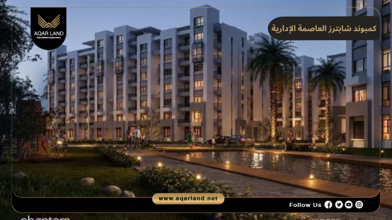 كمبوند شابترز العاصمة الإدارية 2026 Chapters New Capital