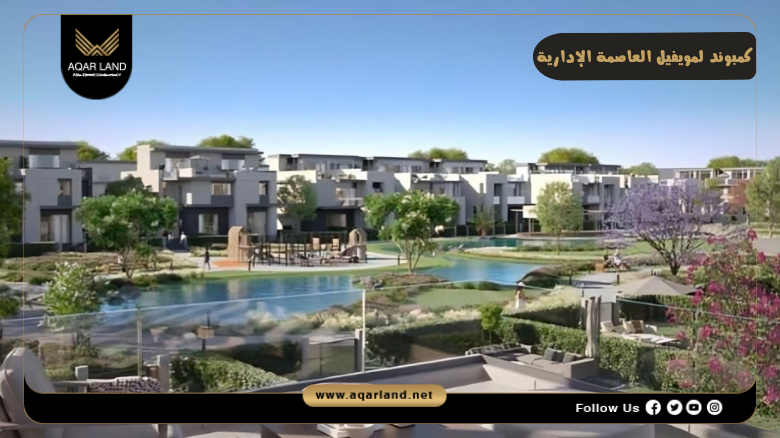 كمبوند لوميفيل العاصمة الإدارية 2026 Lumevil New Capital