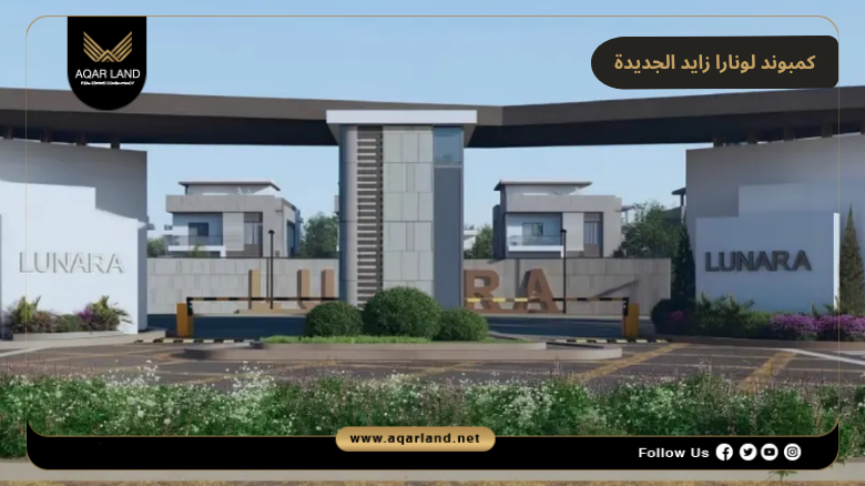 كمبوند لونارا زايد الجديدة 2026 Lunara New Zayed