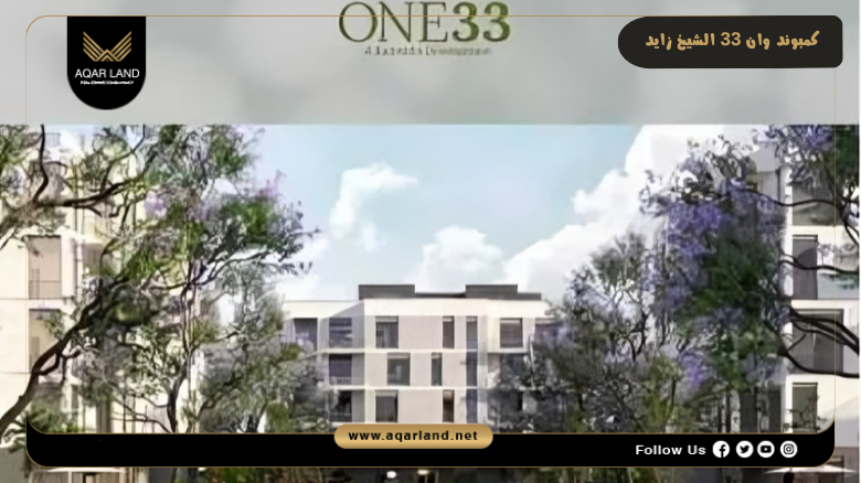 كمبوند وان 33 الشيخ زايد Compound One 33 Sheikh Zayed