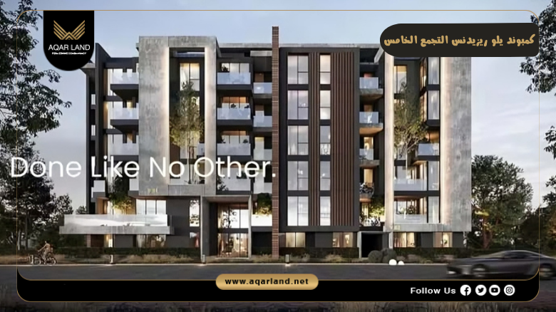 كمبوند يلو ريزيدنس التجمع الخامس 2026 Compound Yellow Residence New Cairo