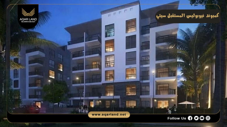 كمبوند ويست وودز أكتوبر Compound Westwoods October 7 مرافق وخدمات كمبوند نيوبوليس المستقبل سيتي