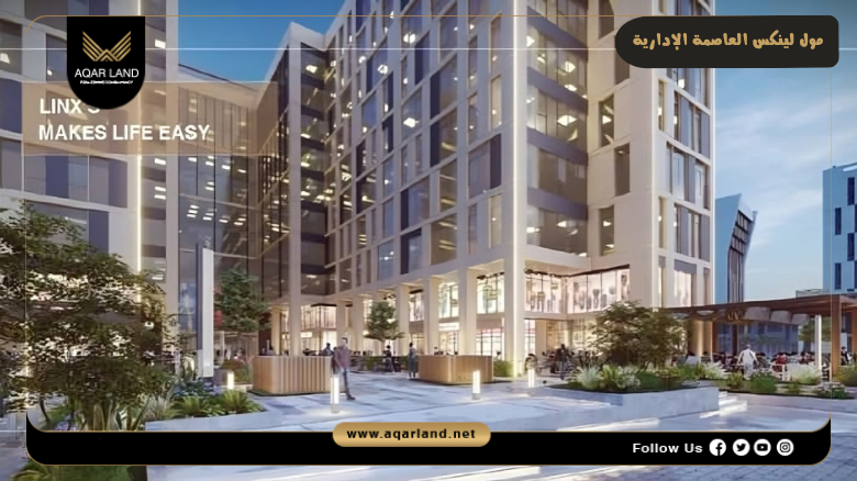 مول لينكس العاصمة الإدارية Linx Tower New Capital 7 مرافق وخدمات مول لينكس العاصمة الإدارية
