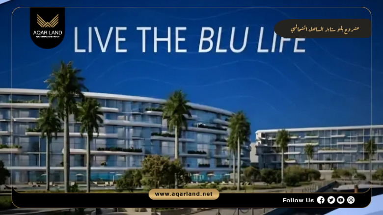 مشروع بلو ستايز الساحل الشمالي 2026 Blu Stays North Coast