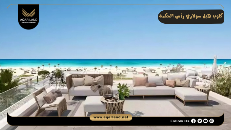 كلوب هيل سولاري رأس الحكمة 2026 Club Hill Ras El Hekma 8 مميزات كلوب هيل سولاري رأس الحكمة