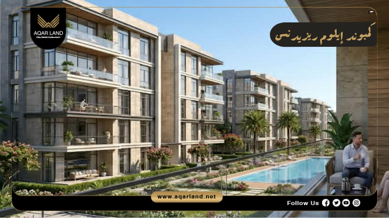 كمبوند إيلوم ريزيدنس التجمع السادس 2026 Illume Residence New Cairo 8 مميزات كمبوند إيلوم ريزيدنس التجمع السادس