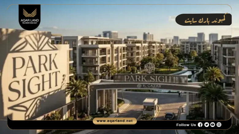 كمبوند بارك سايت العاصمة الإدارية 2026 Park Sight New Capital 8 مميزات كمبوند بارك سايت العاصمة الإدارية