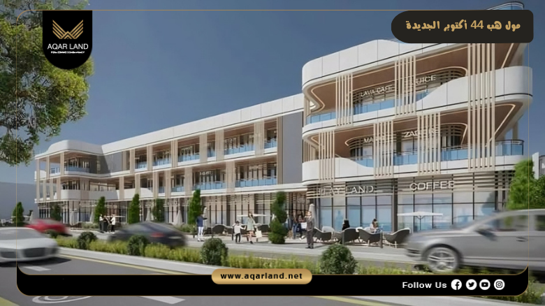 مول هب 44 أكتوبر الجديدة Mall Hub 44 New October 6 مميزات مول هب 44 أكتوبر الجديدة