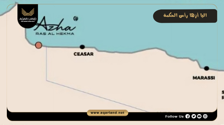 اليا أزها رأس الحكمة 2026 Elea Azha Ras El Hekma 2 موقع اليا أزها رأس الحكمة