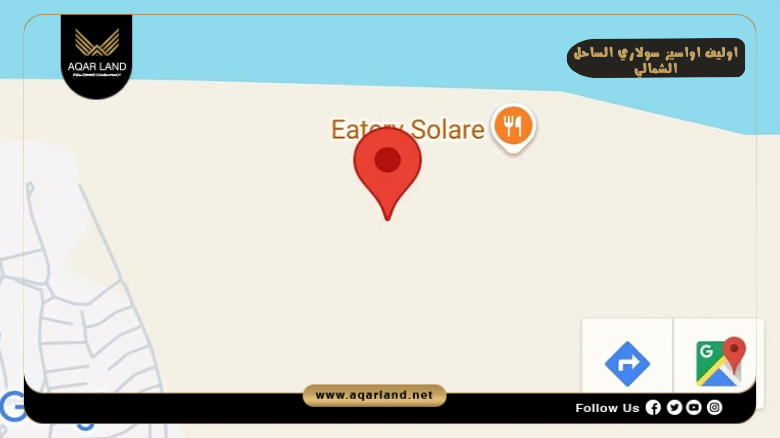 اوليف اواسيز سولاري الساحل الشمالي 2026 Olive Oasis Solare 1 موقع اوليف اواسيز سولاري الساحل الشمالي