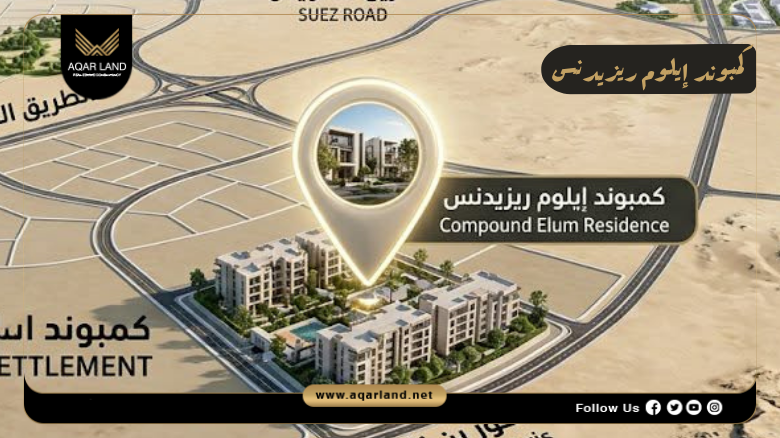 كمبوند إيلوم ريزيدنس التجمع السادس 2026 Illume Residence New Cairo 3 موقع كمبوند إيلوم ريزيدنس التجمع السادس