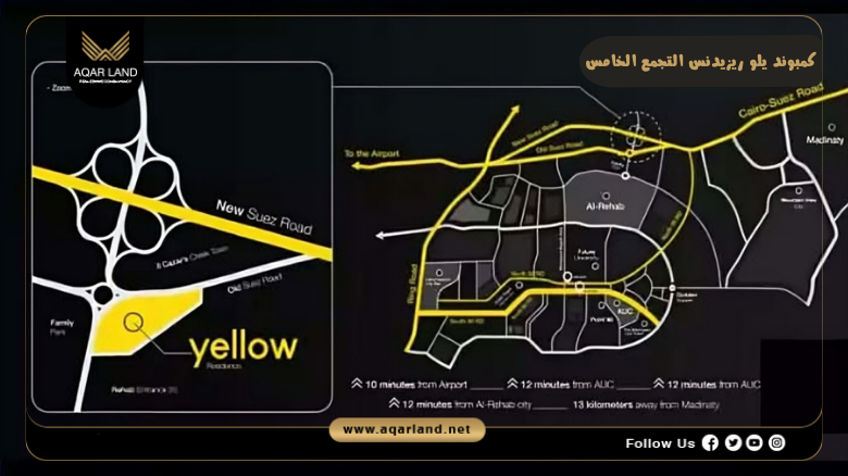 كمبوند يلو ريزيدنس التجمع الخامس 2026 Compound Yellow Residence New Cairo 2 موقع كمبوند يلو ريزيدنس التجمع الخامس