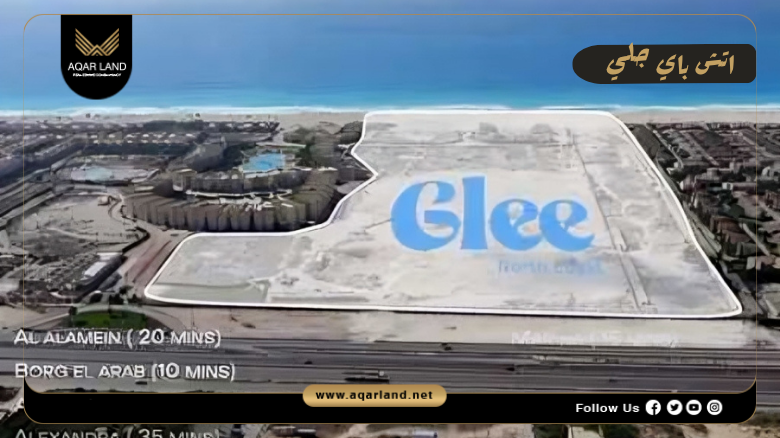 إتش باي جلي الساحل الشمالي 2026 H By Glee North Coast 2 موقع مشروع اتش باي جلي