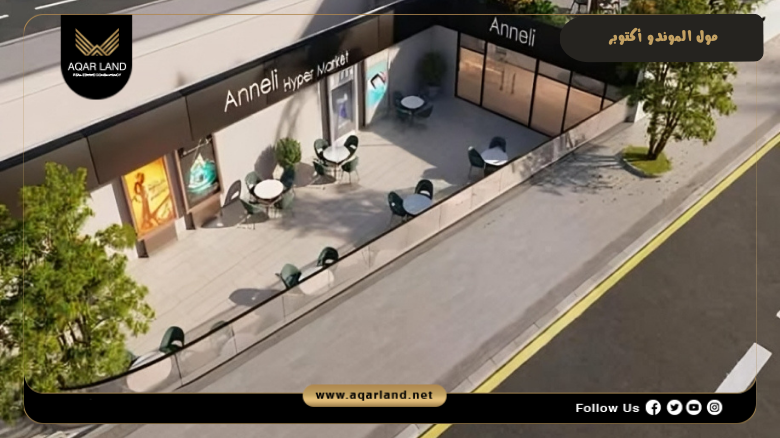 مول الموندو أكتوبر 2026 Mall il Mondo October 2 موقع مشروع الموندو رمال