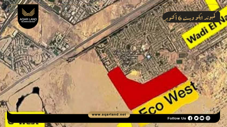 كمبوند ايكو ويست 6 أكتوبر Eco West 6 October 2 موقع مشروع ايكو ويست نيو سيتي