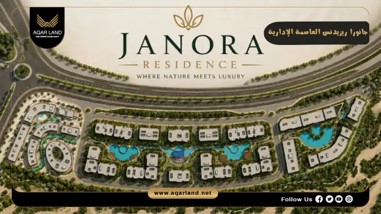 كمبوند جانورا ريزيدنس العاصمة الإدارية 2026 Janora New Capital 2 موقع مشروع جانورا اوربس