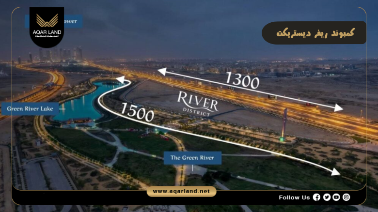 كمبوند ريفر ديستريكت العاصمة الإدارية 2026 River District New Capital 2 موقع مشروع ريفر ديستريكت النيل