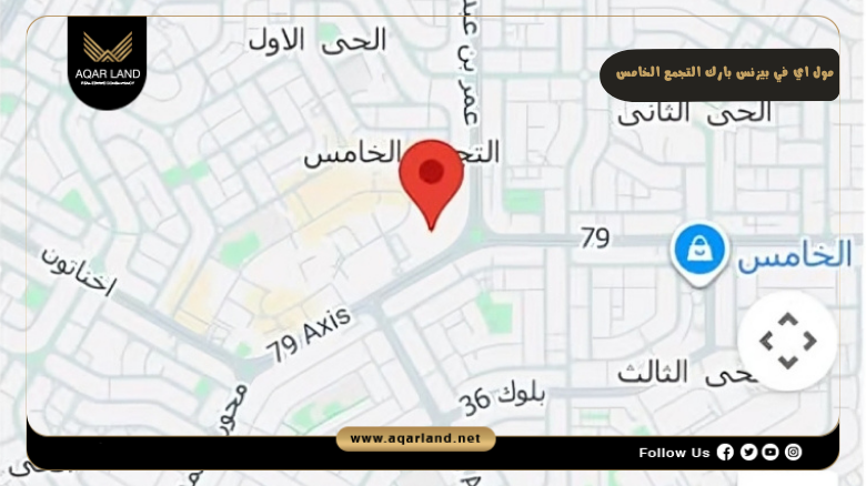 مول اي في بيزنس بارك التجمع الخامس Mall IV Business Park New Cairo 2 موقع مول اي في بيزنس بارك التجمع الخامس