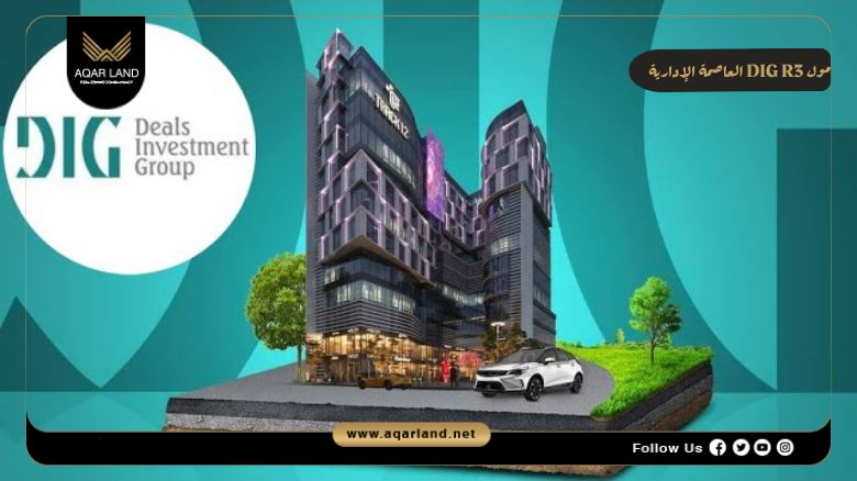 مول DIG R3 العاصمة الإدارية 2026 Mall DIG R3 New Capital