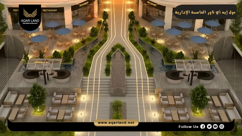 مول إيه أي تاور العاصمة الإدارية Ai Tower New Capital 6 مول إيه أي تاور العاصمة الإدارية خدمات ومرافق