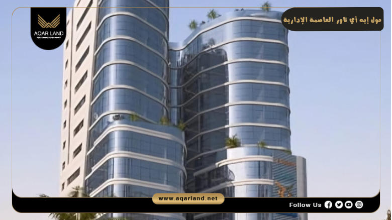 مول إيه أي تاور العاصمة الإدارية Ai Tower New Capital