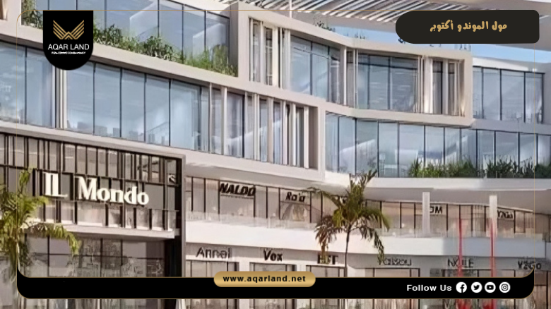 مول الموندو أكتوبر 2026 Mall il Mondo October
