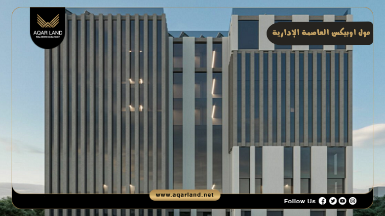 مول اوبيكس العاصمة الإدارية 2026 Mall Obex New Capital