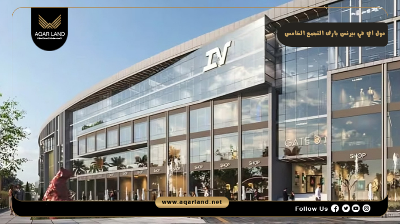 مول اي في بيزنس بارك التجمع الخامس Mall IV Business Park New Cairo