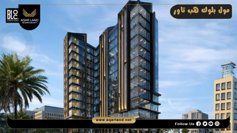 مول بلوك هب تاور العاصمة الإدارية 2026 Mall Bloc Hub Tower New Capital