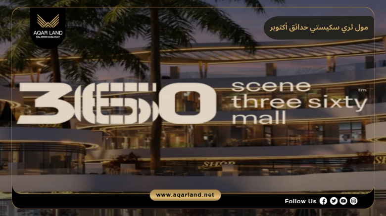 مول ثري سكيستي حدائق أكتوبر 2026 scene 360 mall OHM