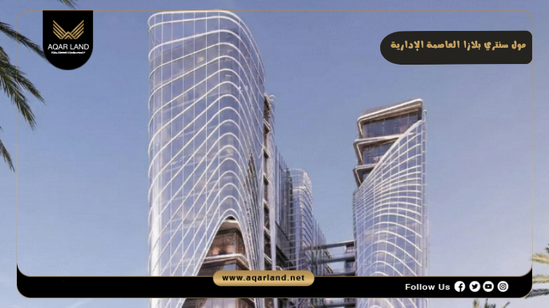 مول سنتري بلازا العاصمة الإدارية 2026 Centri Plaza New Capital