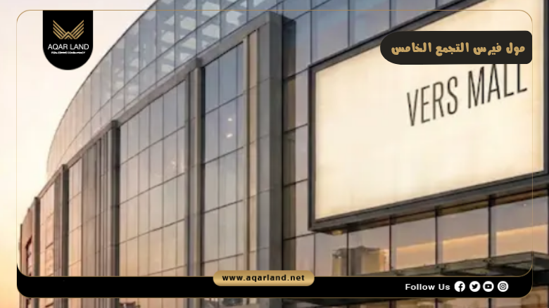 مول فيرس التجمع الخامس 2026 Mall VERS New Cairo