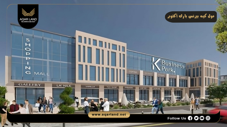مول كيه بيزنس بارك أكتوبر Mall K Business Park October 4 مول كيه بيزنس بارك أكتوبر تصميم