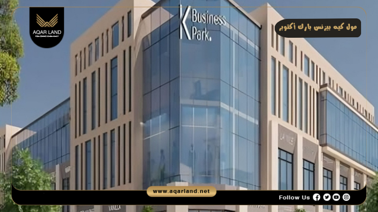 مول كيه بيزنس بارك أكتوبر Mall K Business Park October