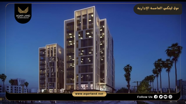 مول لينكس العاصمة الإدارية Linx Tower New Capital